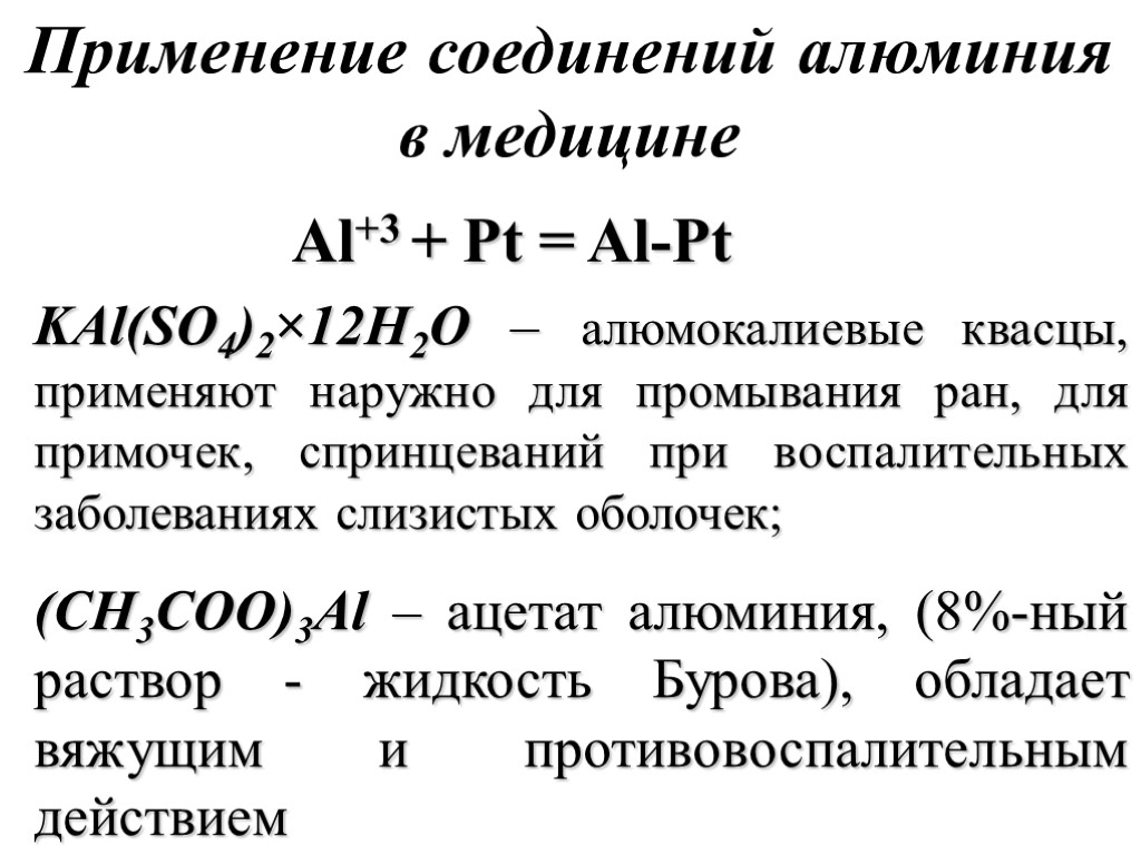 Применение соединений алюминия в медицине Al+3 + Pt = Al-Pt KAl(SO4)2×12H2O – алюмокалиевые квасцы,